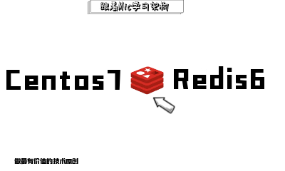 软件安装系列教程:Centos7中安装Redis6.x