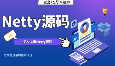 学不懂Netty?看不懂源码?不存在的,这篇文章手把手带你阅读Netty源码